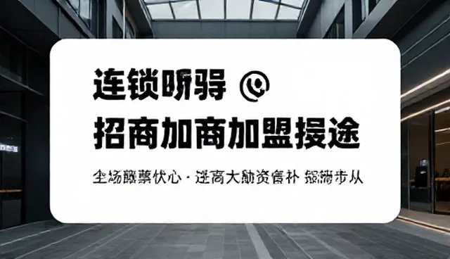 信息在招商加盟中的作用:如何提升信息传递效率