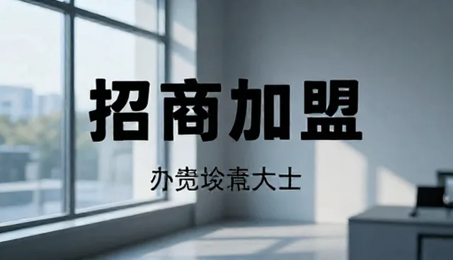 企业入驻平台常见误区解析与正确理解