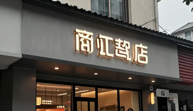 专业网站制作定制开发，动态更新赋能商户信息管理
